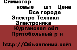 Симистор tpdv1225 7saja PHL 7S 823 (новые) 20 шт › Цена ­ 390 - Все города Электро-Техника » Электроника   . Курганская обл.,Притобольный р-н
